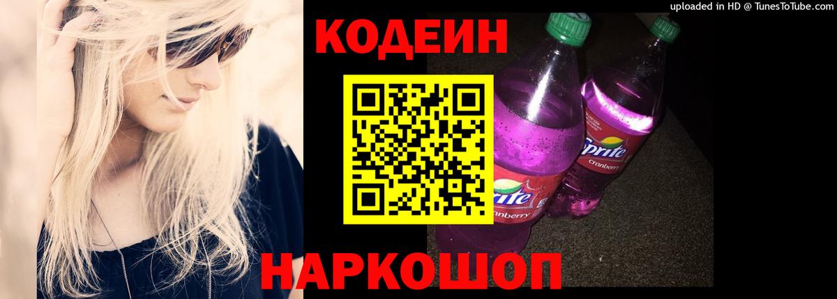 Codein напиток Lean (лин)  Кодеин Purple Drank  Вход с VPN  Отрадный 